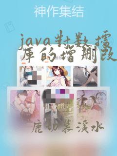 java对数据库的增删改查
