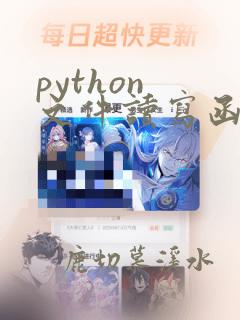 python 文件读写函数
