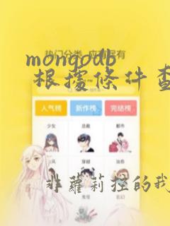 mongodb 根据条件查询数量