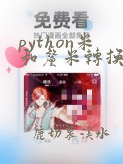 python米和厘米转换代码