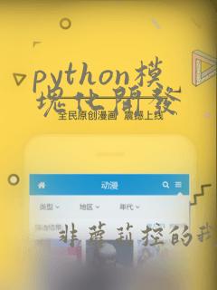 python模块化开发