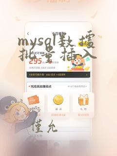 mysql数据批量插入