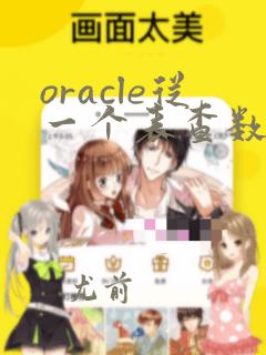 oracle从一个表查数据插到另一张表