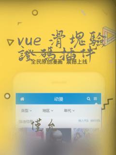 vue 滑块验证码插件