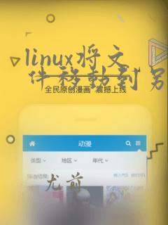 linux将文件移动到另一个文件夹