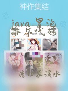 java 冒泡排序代码