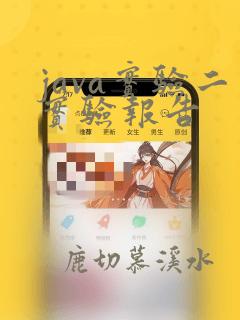 java实验二实验报告