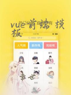 vue前端 模板