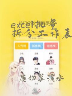 excel批量拆分工作表vba代码