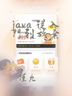java 从入门到放弃