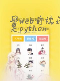 学web前端还是python