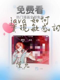 java 如何实现敏感词过滤