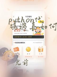 python代码过长如何换行