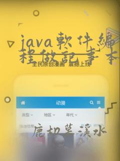 java软件编程做记事本