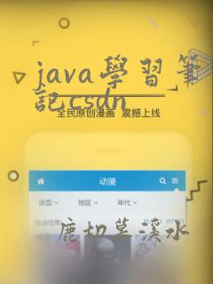 java学习笔记csdn