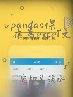 pandas保存为excel文件