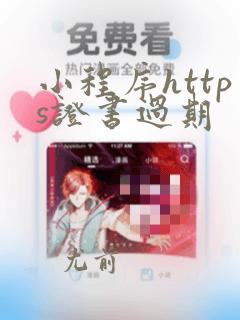 小程序https证书过期