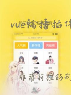 vue轮播插件
