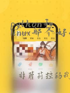 python和linux哪个好学