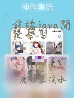 前端java开发学习