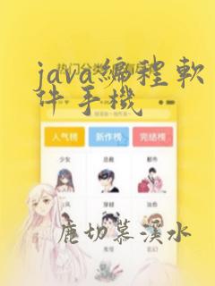 java编程软件手机