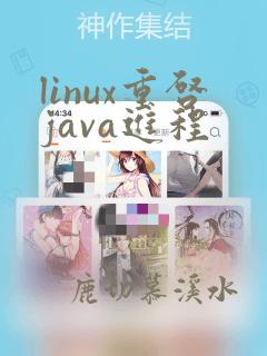 linux重启java进程