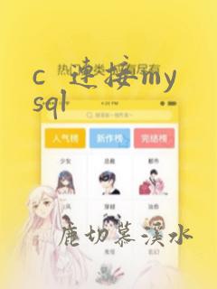 c  连接mysql