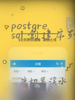postgresql 创建序列