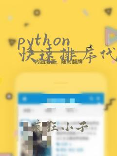 python 快速排序代码