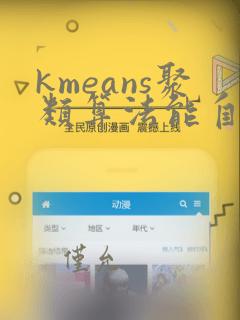 kmeans聚类算法能自动识别类的个数