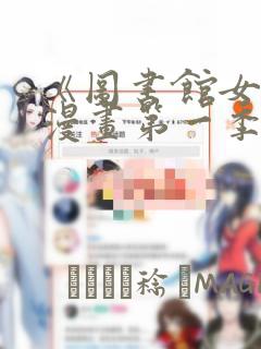 岳母为何那样漫画免费阅读下拉式