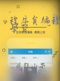 程序员编程入门学习