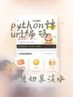 python转url编码