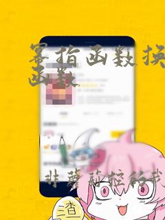 幂指函数换指数函数