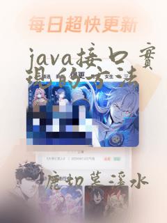 java接口实现的方法