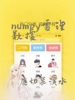 numpy处理数据