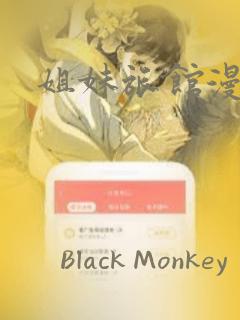 姐妹旅馆漫画