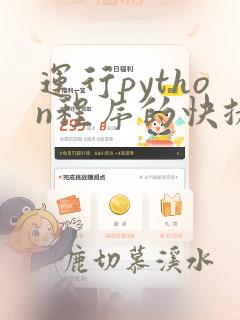 运行python程序的快捷键