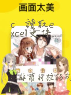 c   读取excel文件