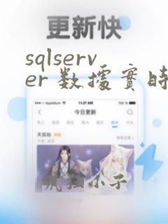 sqlserver 数据实时同步