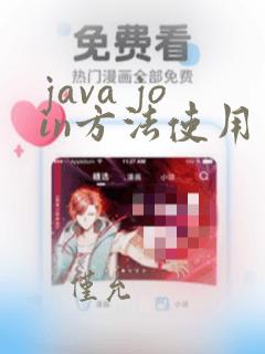 java join方法使用