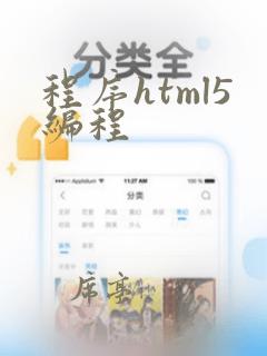 程序html5编程