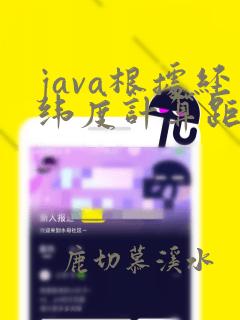 java根据经纬度计算距离