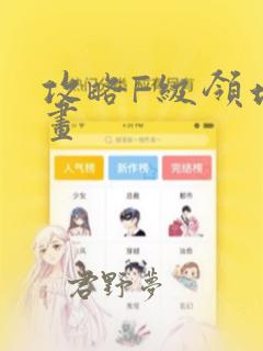 无删减韩漫漫画免费版在线阅读免费阅读