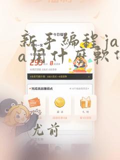 新手编程java用什么软件