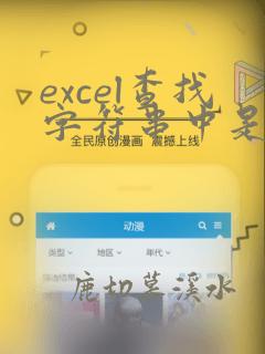 excel查找字符串中是否包含指定字符