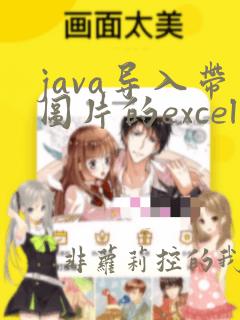 java导入带图片的excel