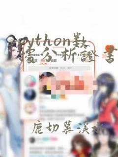 python数据分析证书