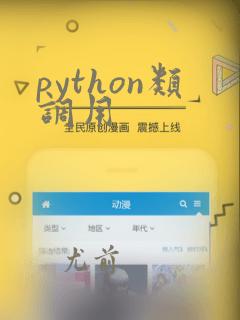 python类调用