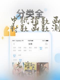 中职指数函数与对数函数测试题